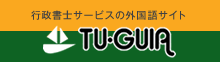 ビザ取得 TU-GUIA